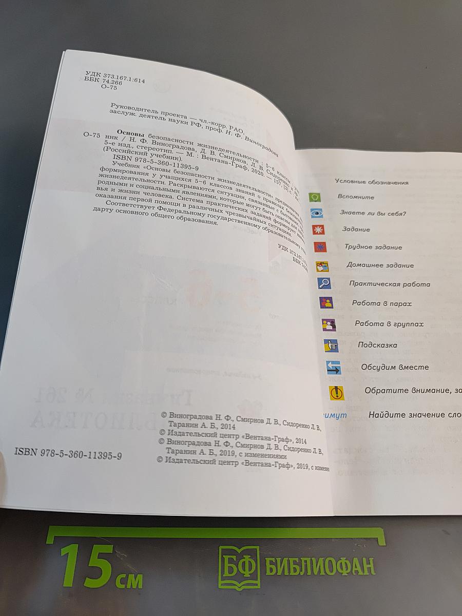 Основы безопасности жизнедеятельности. Учебник. 5-6 классы