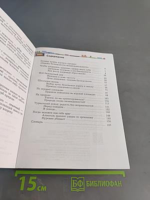 Основы безопасности жизнедеятельности. Учебник. 5-6 классы