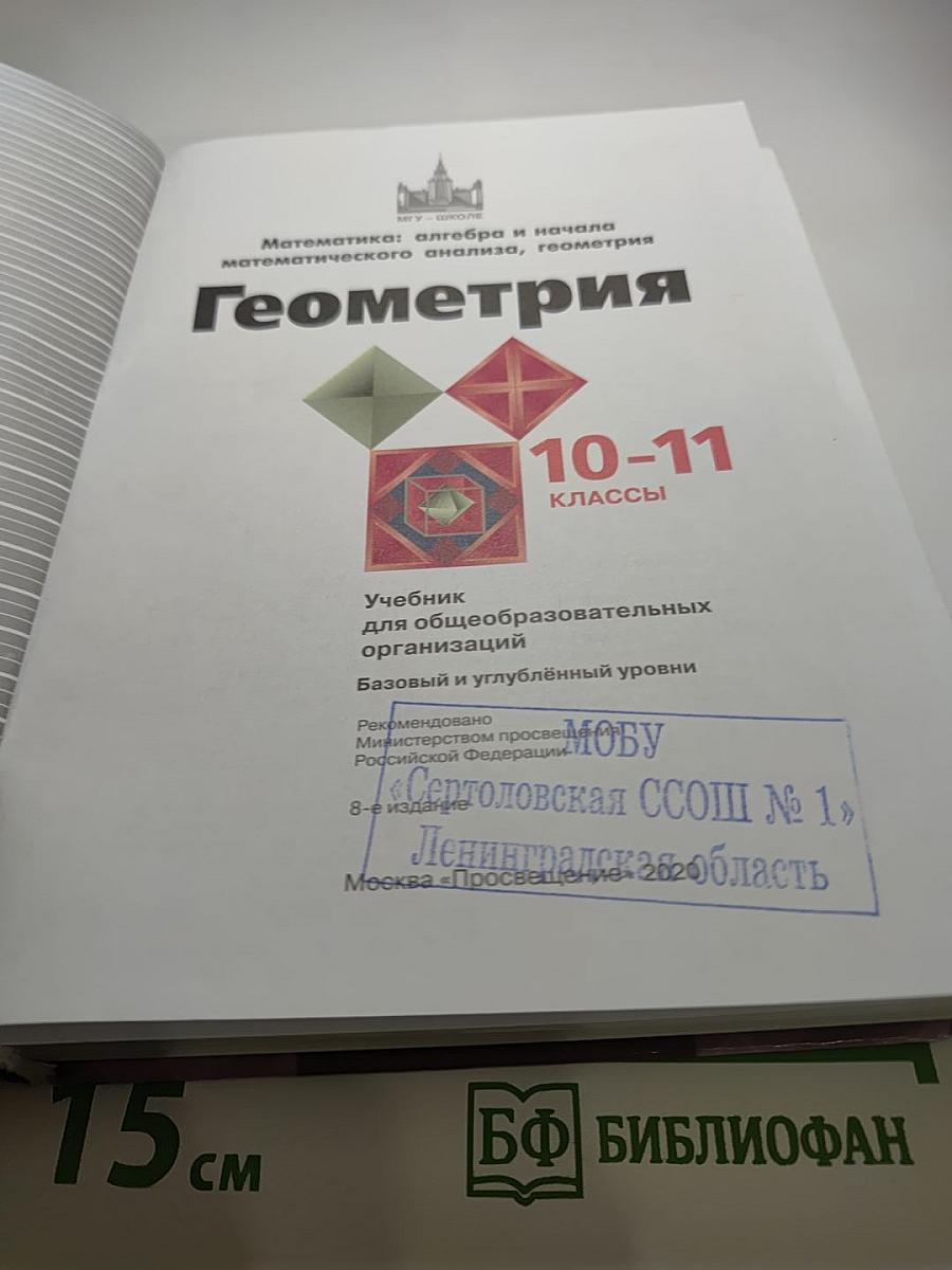 Математика: алгебра и начала математического анализа, геометрия. Геометрия 10-11 классы