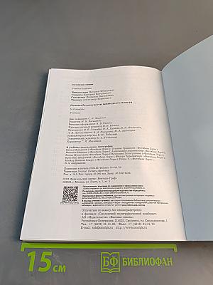 Основы безопасности жизнедеятельности. Учебник. 5-6 классы