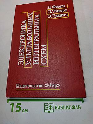 Электроника ультрабольших интегральных схем