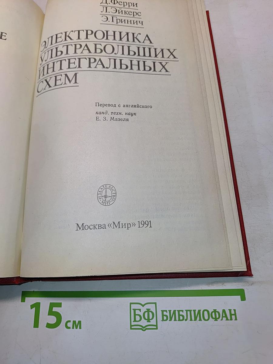 Электроника ультрабольших интегральных схем