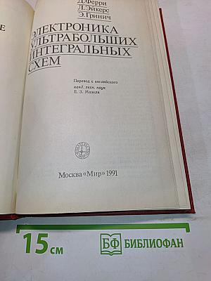 Электроника ультрабольших интегральных схем