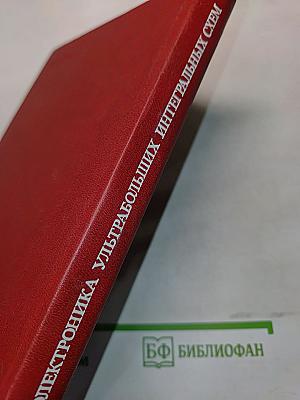 Электроника ультрабольших интегральных схем