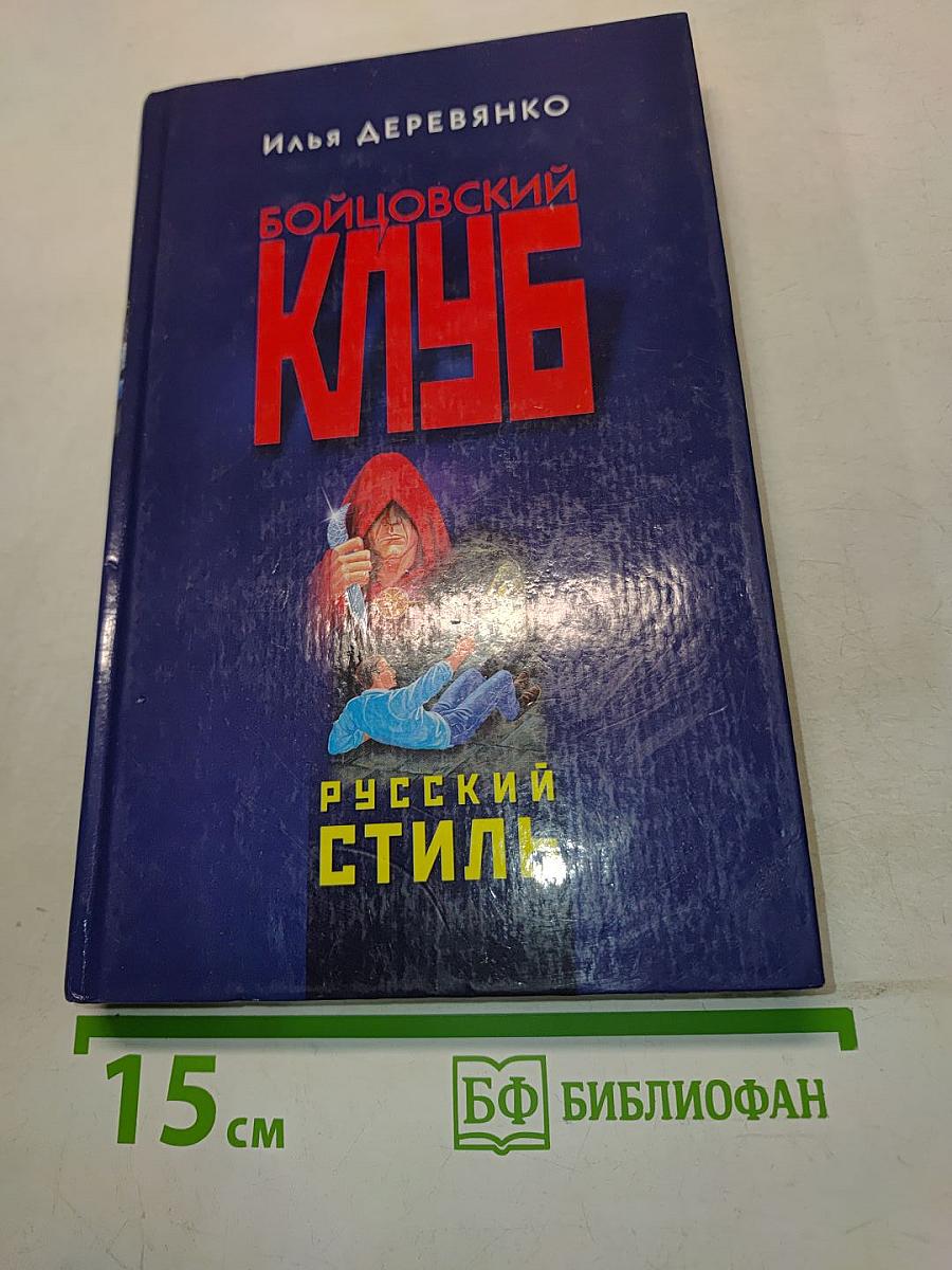 Бойцовский клуб. Русский стиль