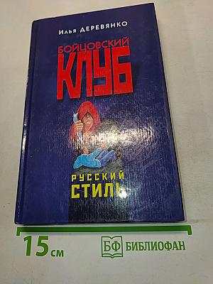 Бойцовский клуб. Русский стиль