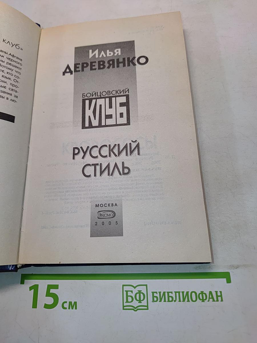 Бойцовский клуб. Русский стиль