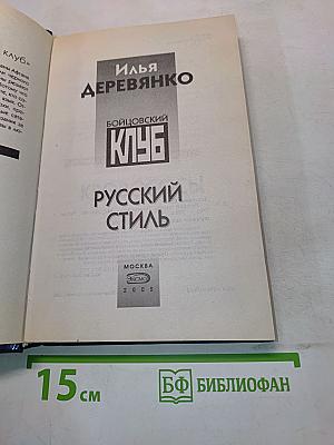Бойцовский клуб. Русский стиль
