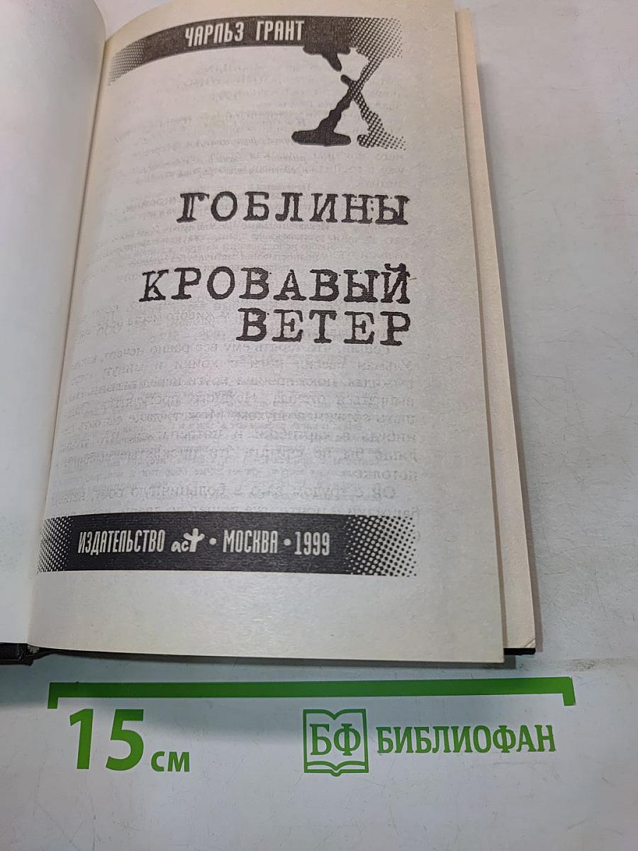 Гоблины. Кровавый ветер