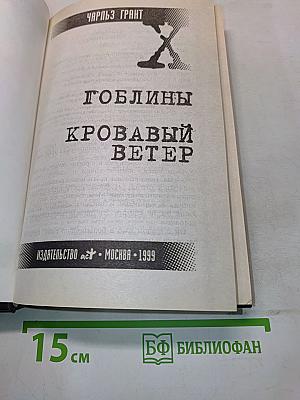 Гоблины. Кровавый ветер