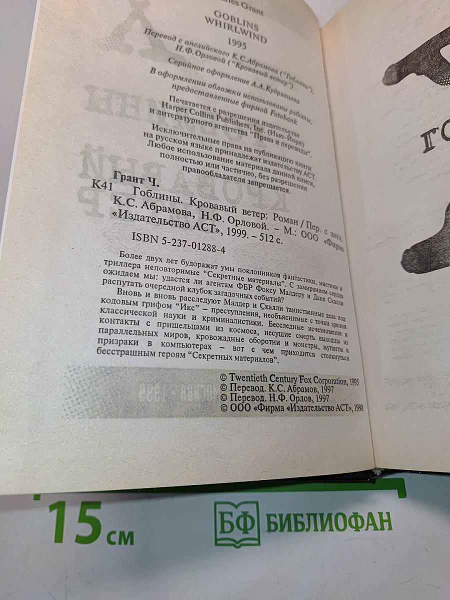 Гоблины. Кровавый ветер