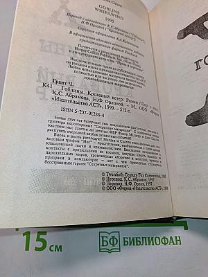 Гоблины. Кровавый ветер