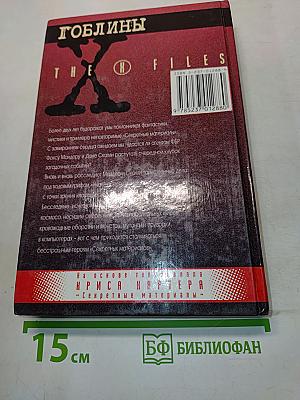 Гоблины. Кровавый ветер