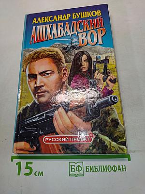 Ашхабадский вор