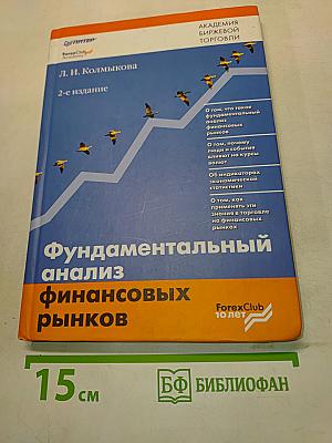Фундаментальный анализ финансовых рынков