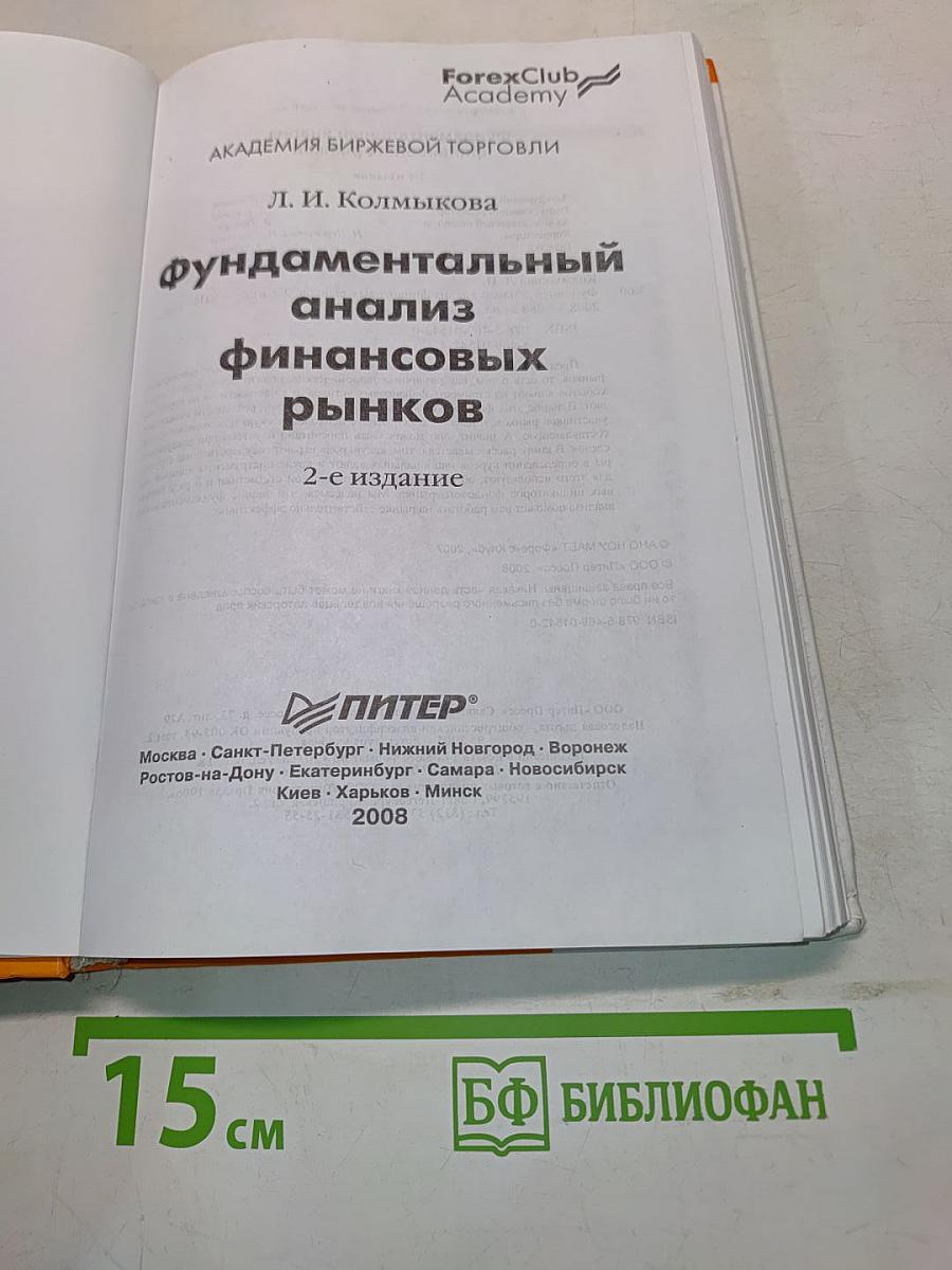 Фундаментальный анализ финансовых рынков