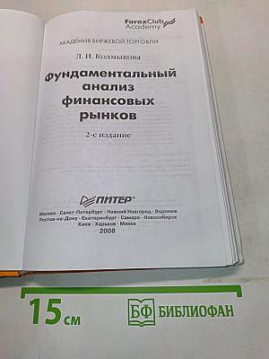 Фундаментальный анализ финансовых рынков