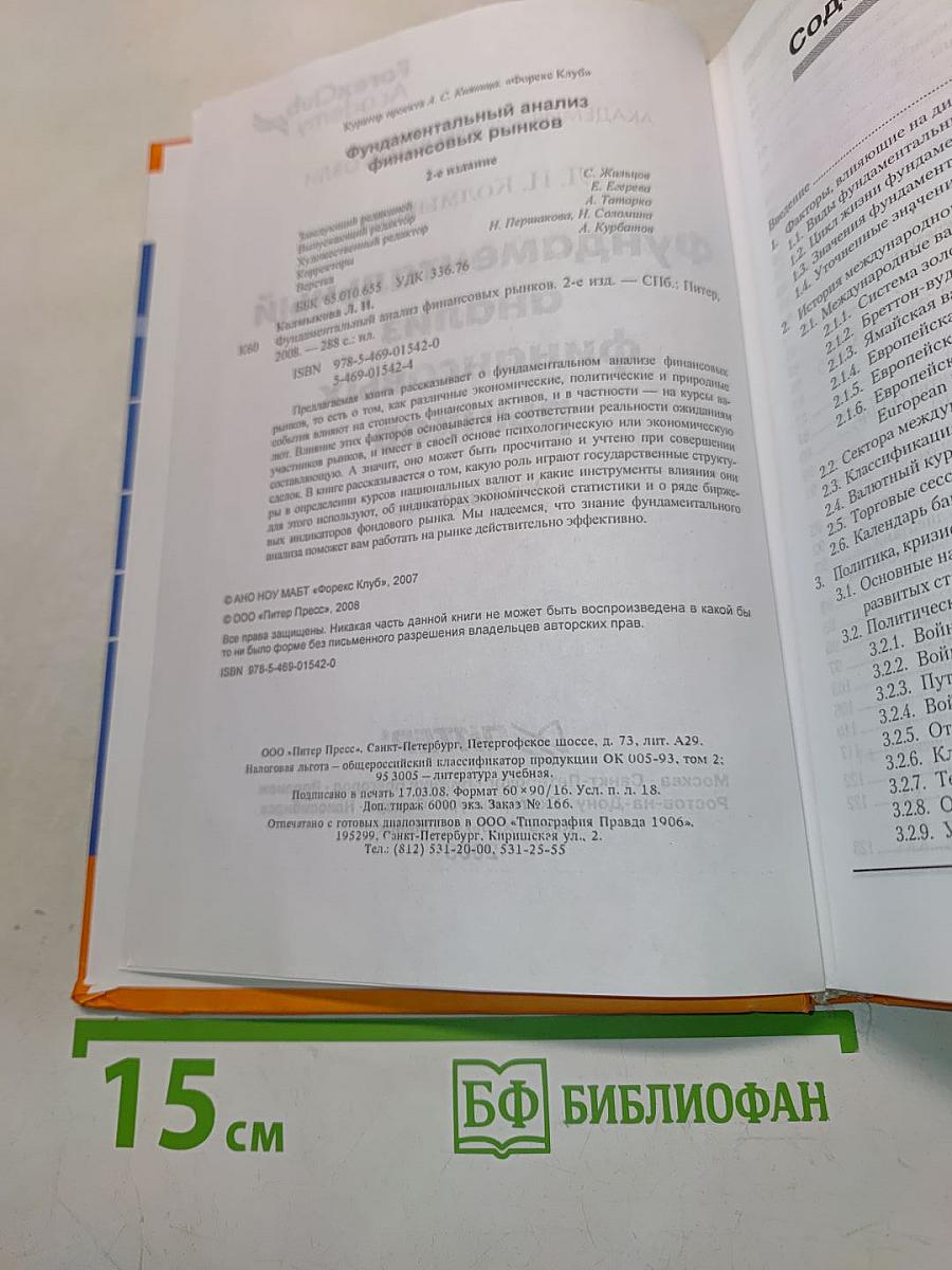 Фундаментальный анализ финансовых рынков