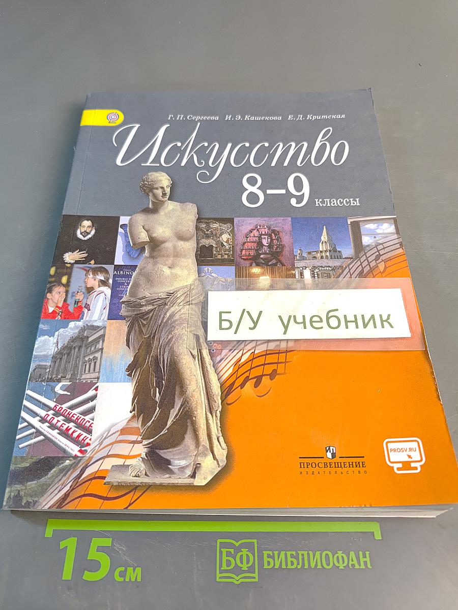 Искусство 8–9 классы