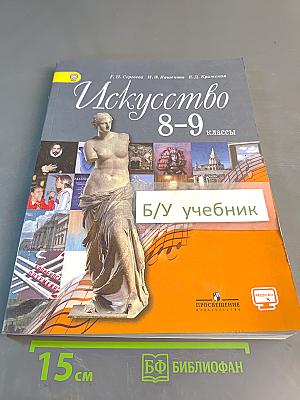 Искусство 8–9 классы