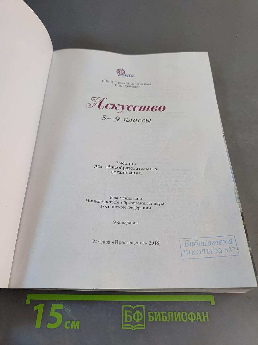 Искусство 8–9 классы