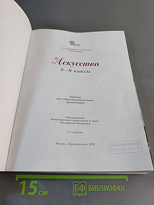 Искусство 8–9 классы