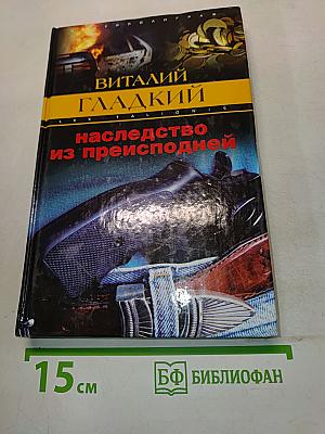 Наследство из преисподней