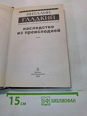 Наследство из преисподней