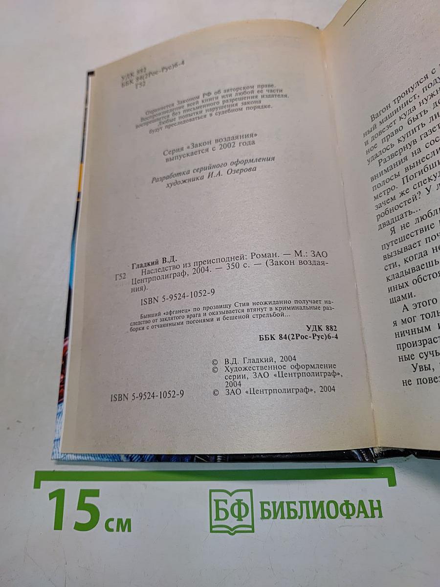 Наследство из преисподней