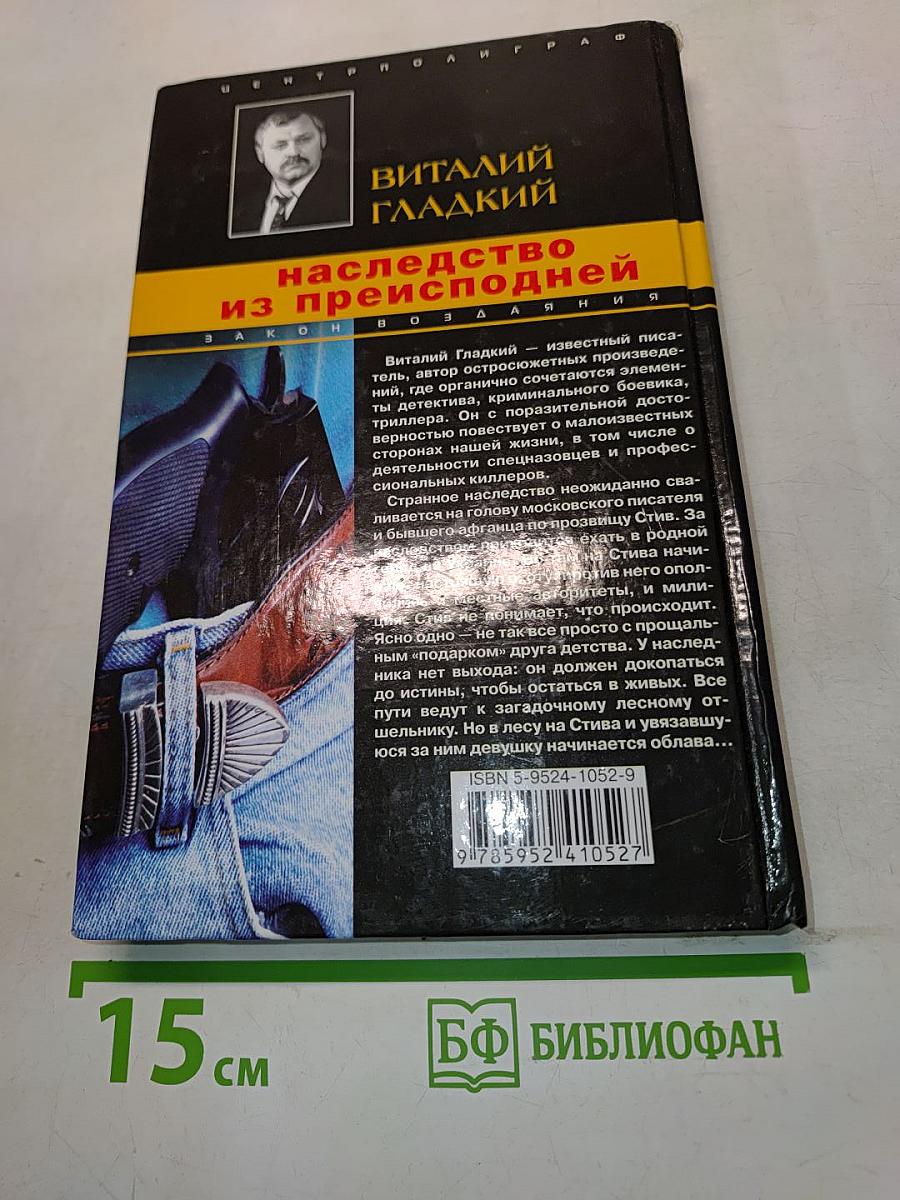 Наследство из преисподней