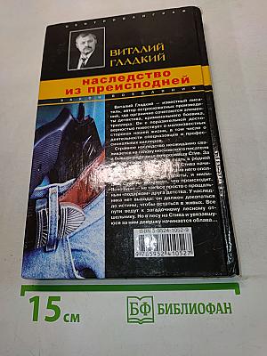 Наследство из преисподней
