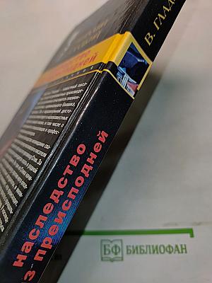 Наследство из преисподней