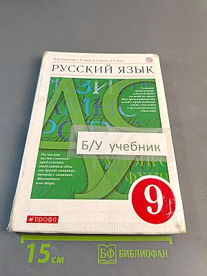Русский язык. 9 класс. Учебник