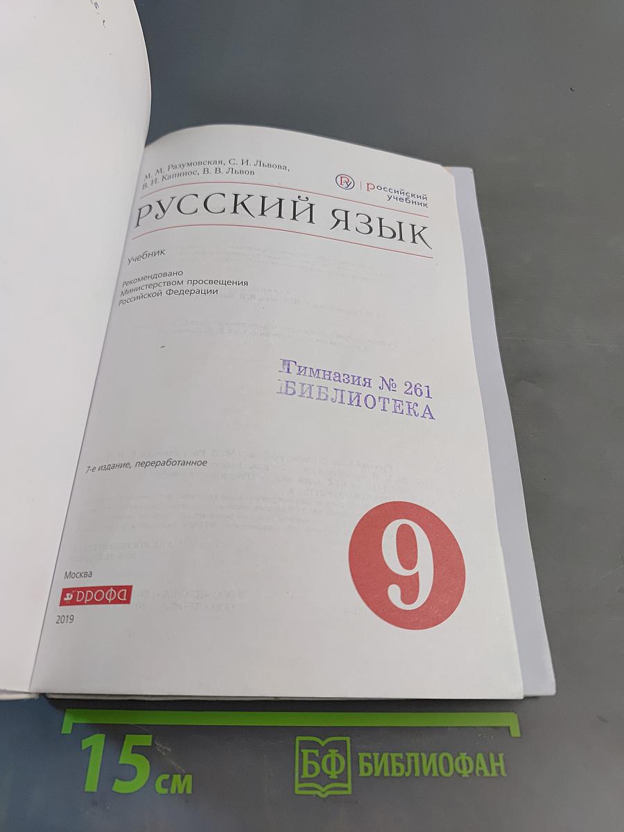 Русский язык. 9 класс. Учебник