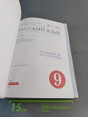 Русский язык. 9 класс. Учебник