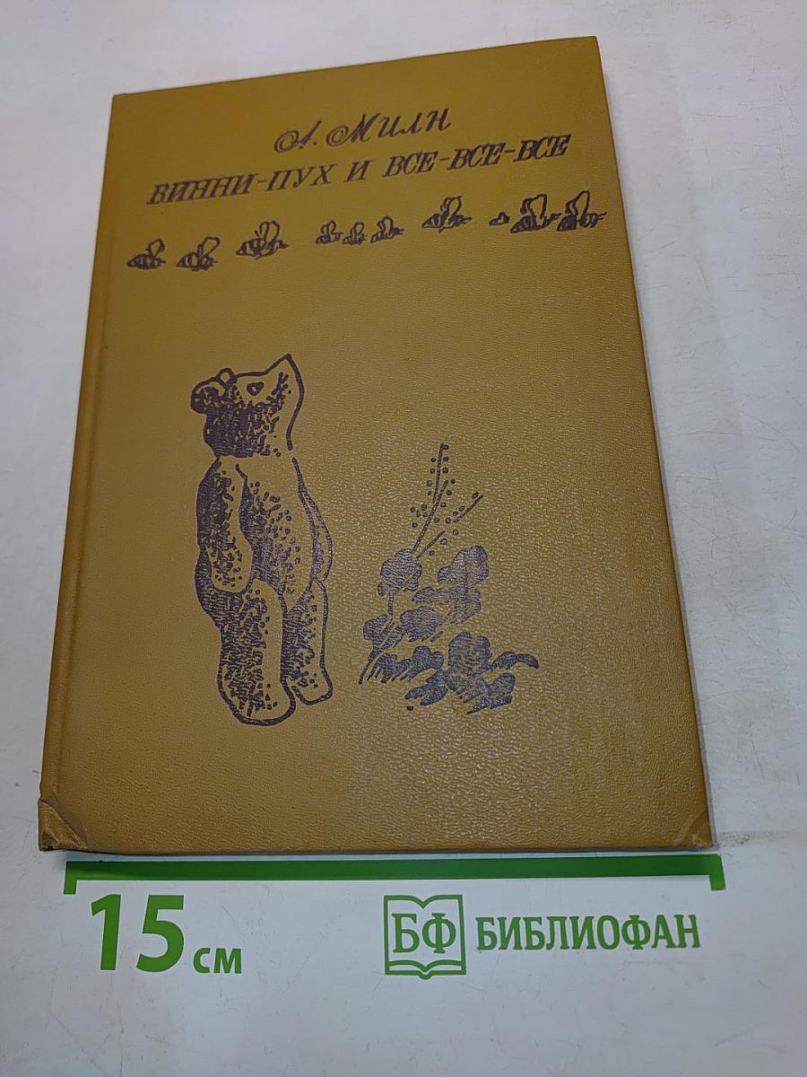 Винни-Пух и все-все-все