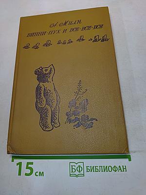 Винни-Пух и все-все-все
