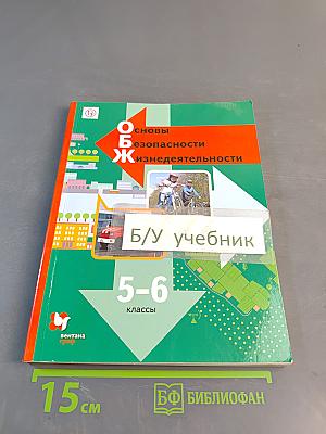 Основы безопасности жизнедеятельности. Учебник 5-6 классы