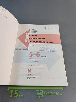 Основы безопасности жизнедеятельности. Учебник 5-6 классы