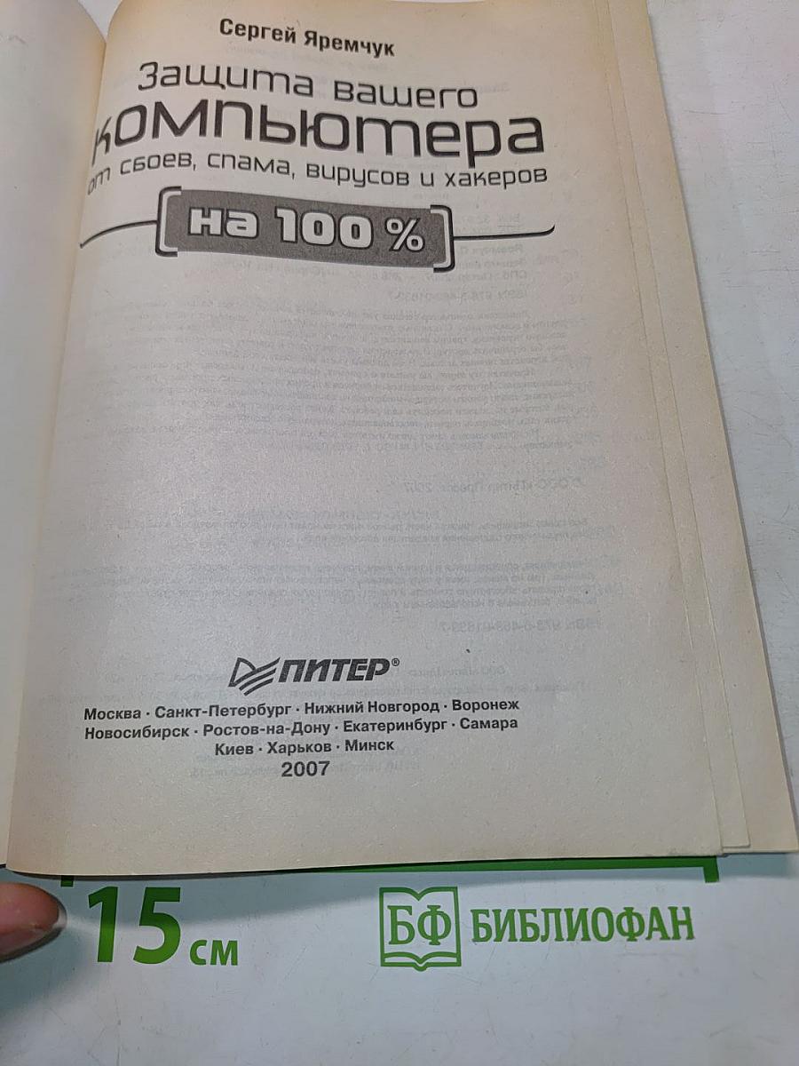 Защита вашего компьютера на 100%