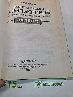 Защита вашего компьютера на 100%