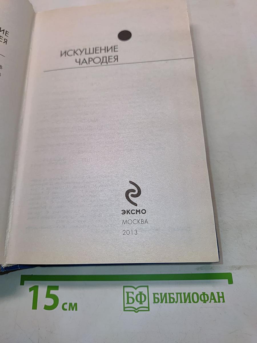 Искушение чародея