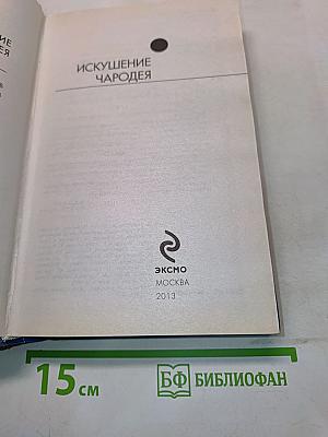 Искушение чародея