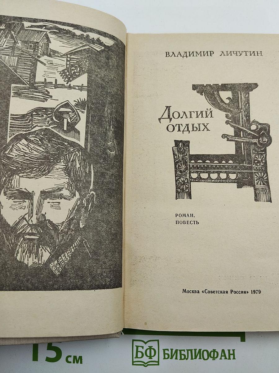 Долгий отдых