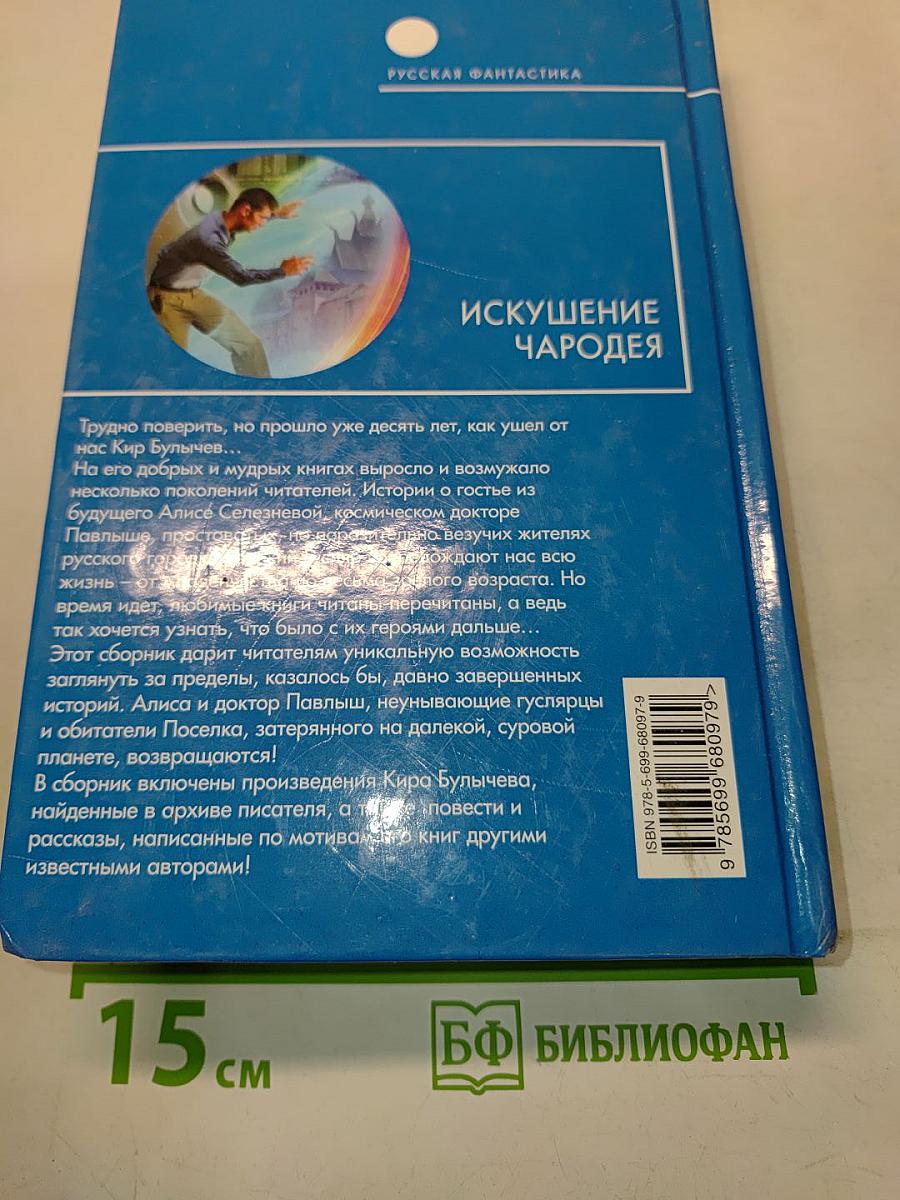 Искушение чародея