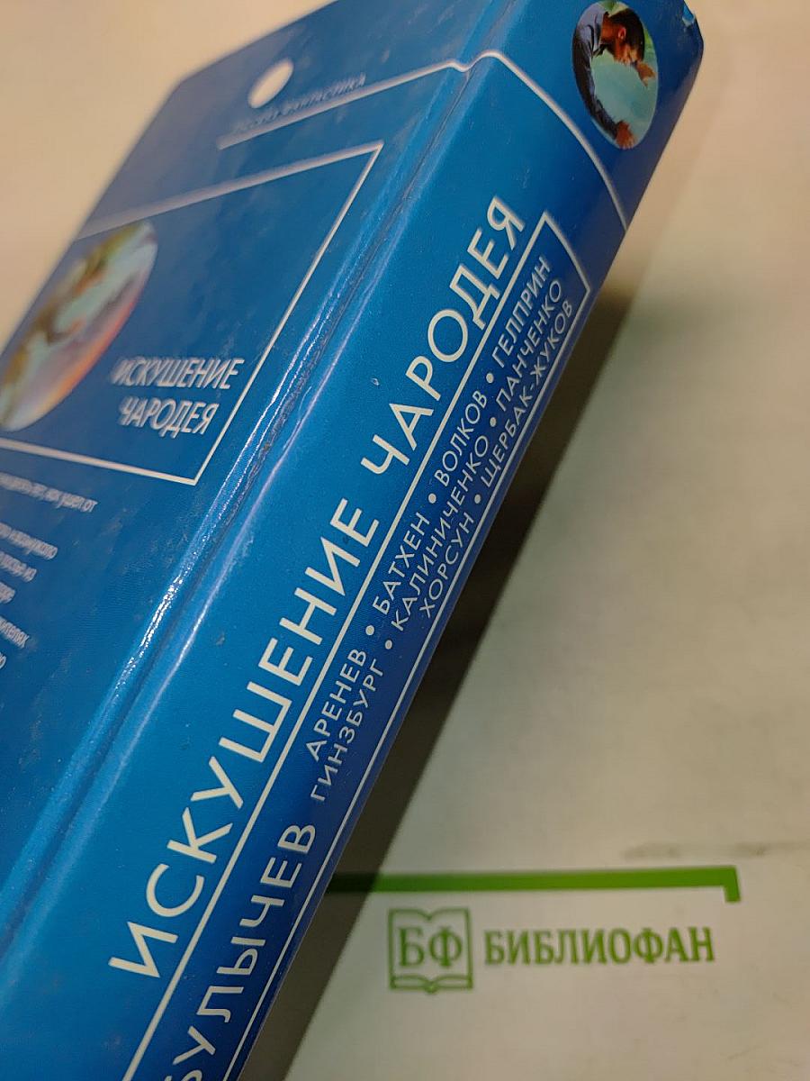 Искушение чародея