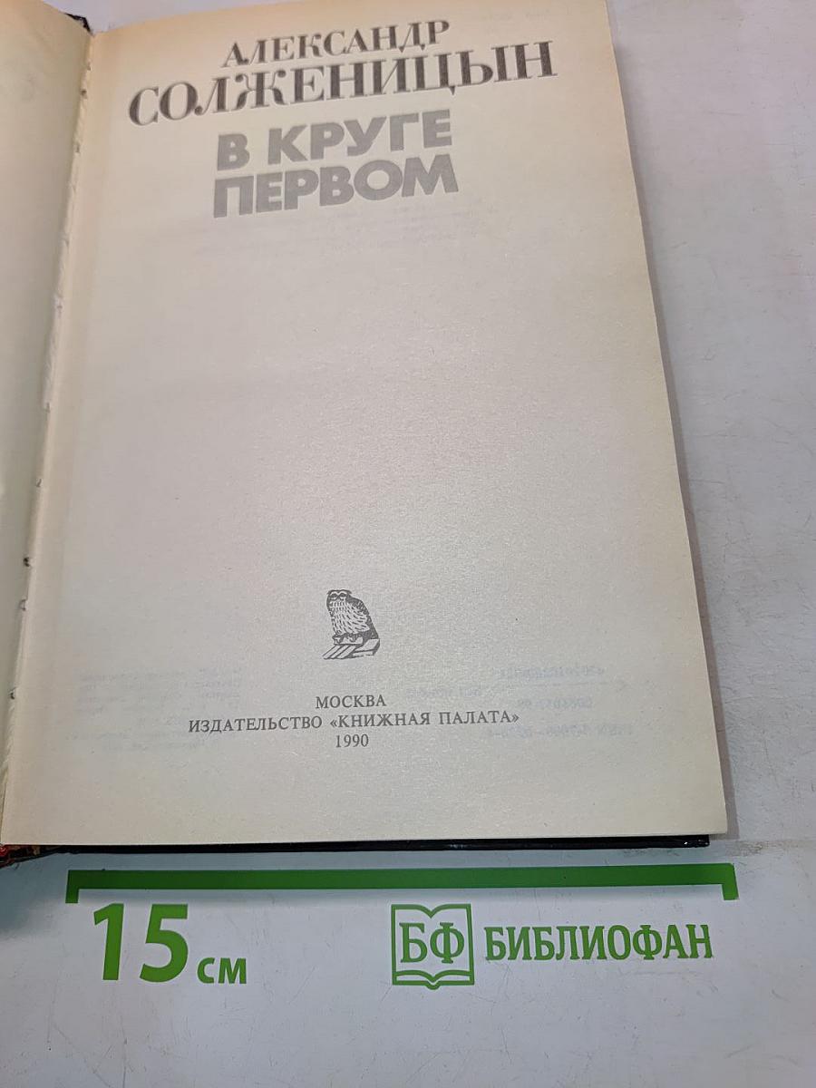 В круге первом
