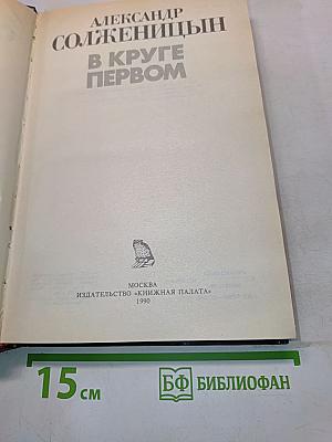 В круге первом