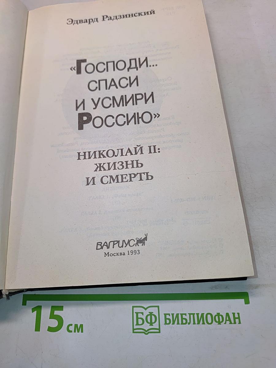 «Господи... спаси и усмири Россию». Николай II: жизнь и смерть