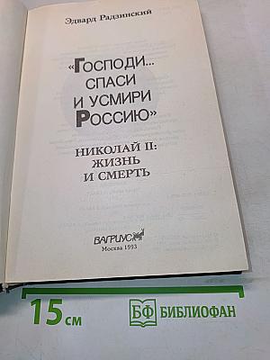 «Господи... спаси и усмири Россию». Николай II: жизнь и смерть
